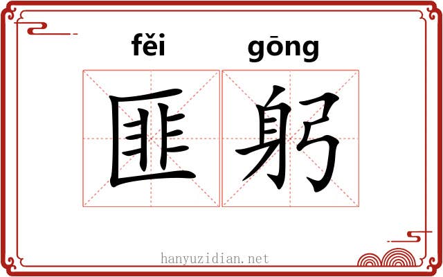 匪躬