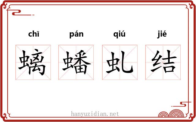 螭蟠虬结 螭蟠虬结