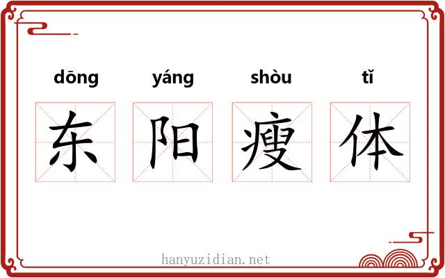 东阳瘦体