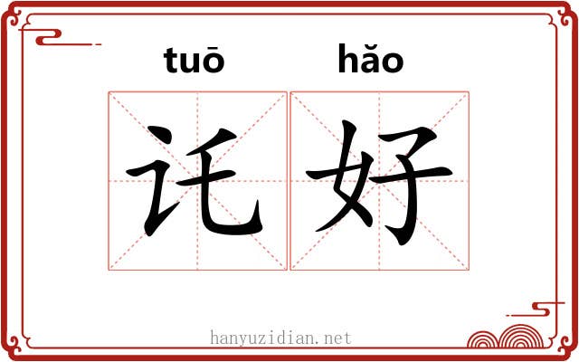 讬好 讬好