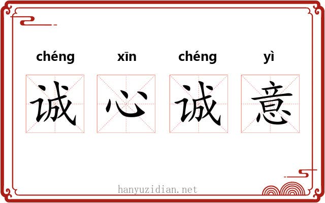 诚心诚意 诚心诚意
