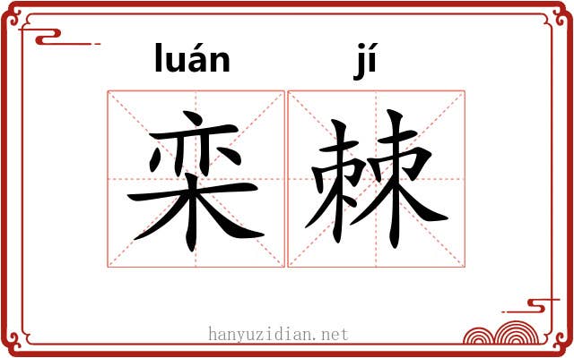 栾棘 栾棘