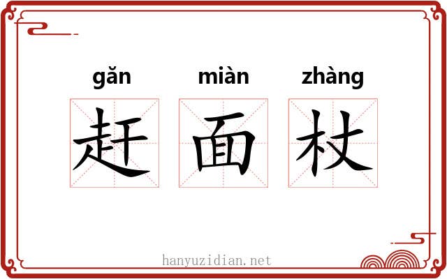 赶面杖 赶面杖