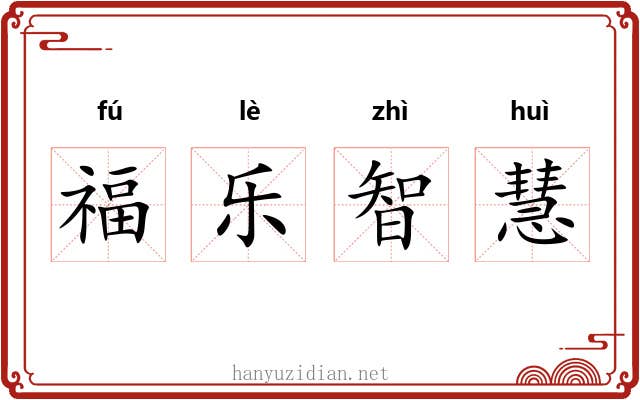 福乐智慧 福乐智慧