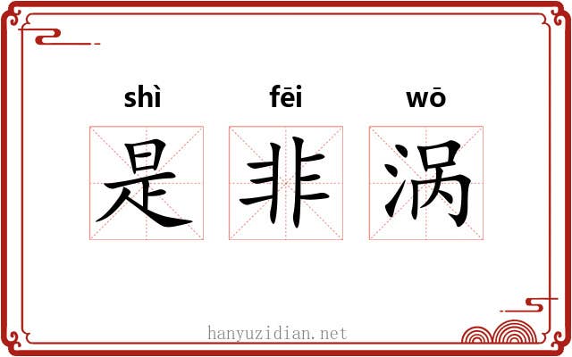 是非涡 是非涡