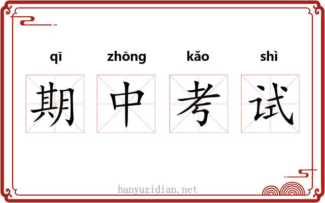 期中考试 期中考试
