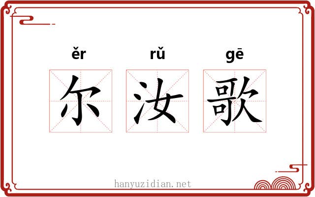 尔汝歌 尔汝歌