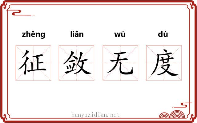 征敛无度 征敛无度