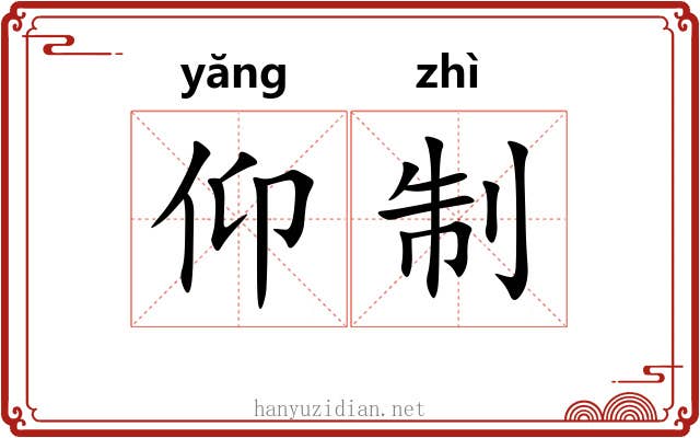 仰制