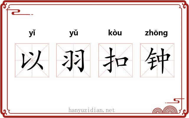 以羽扣钟 以羽扣钟