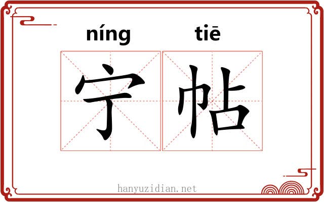 宁帖