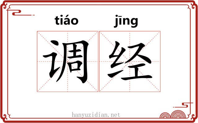 调经 调经