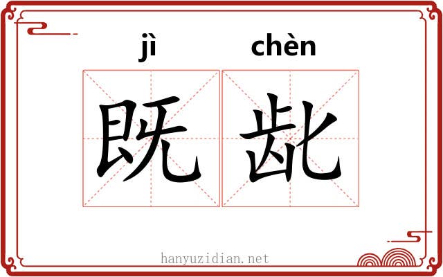 既龀