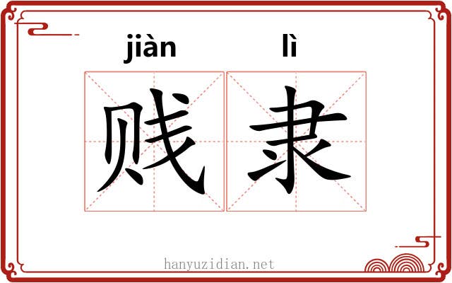 贱隶