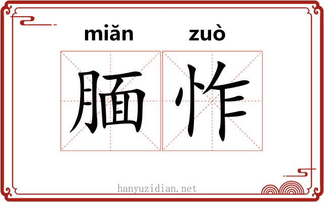 腼怍