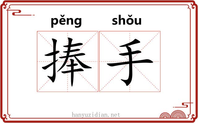 捧手 捧手