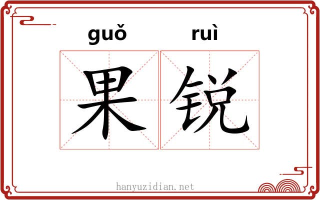 果锐