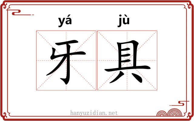 牙具