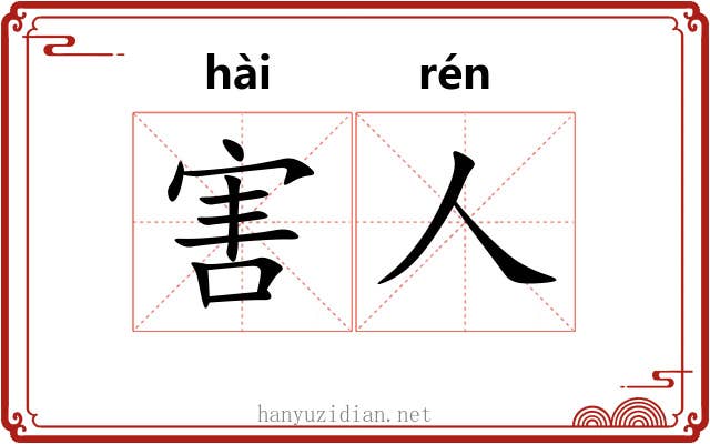 害人