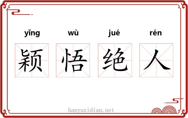颖悟绝人