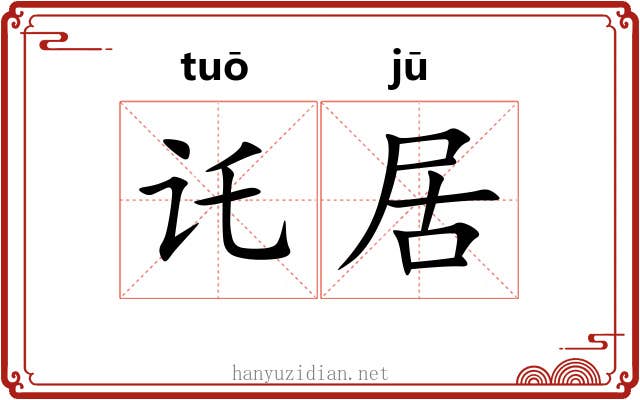 讬居