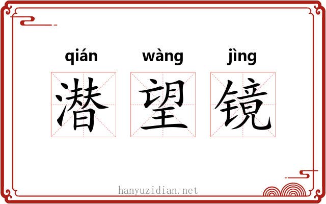 潜望镜 潜望镜