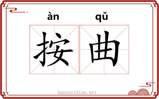 按曲 按曲