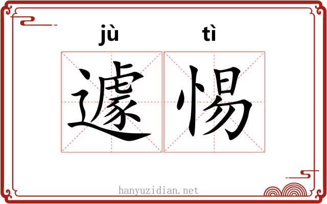 遽惕