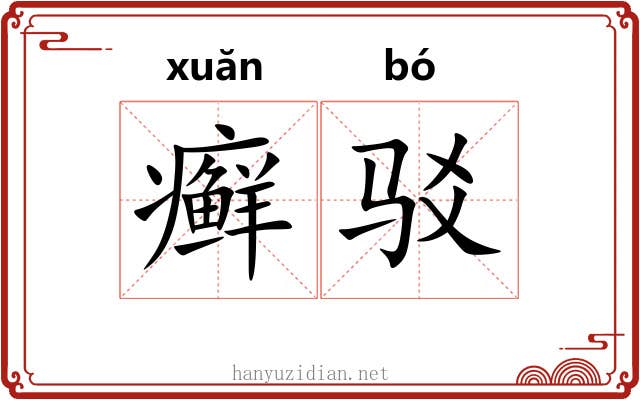 癣驳