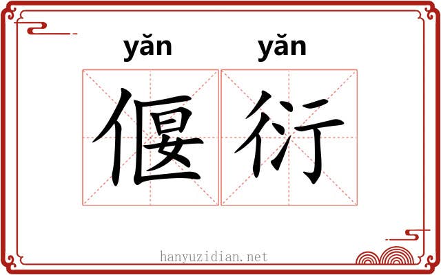 偃衍