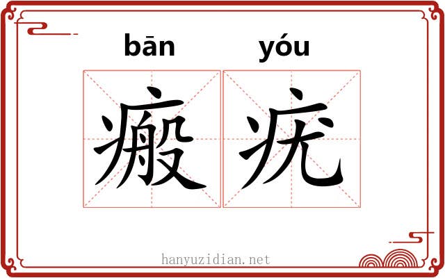 瘢疣