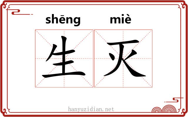 生灭 生灭