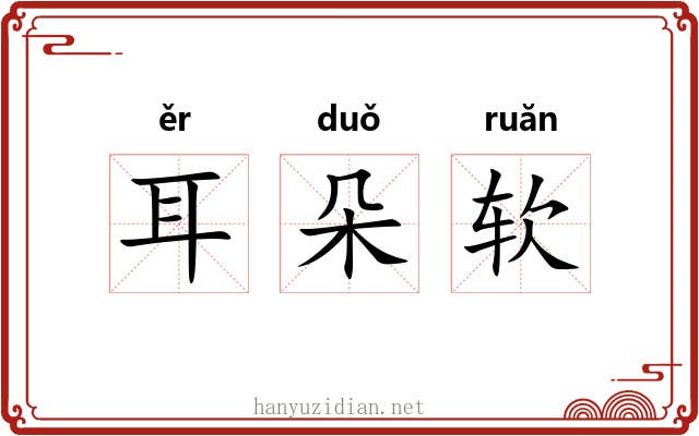 耳朵软