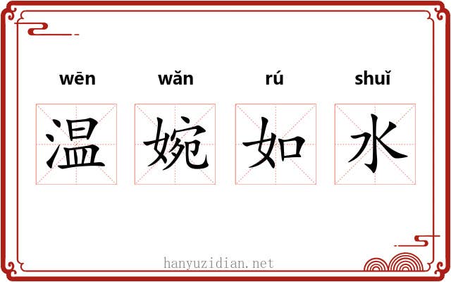 温婉如水 温婉如水