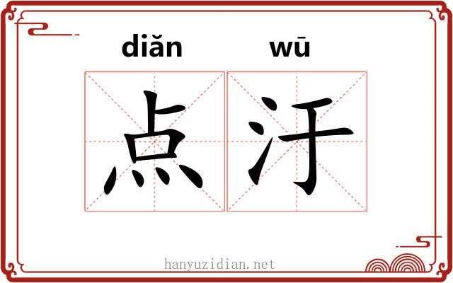 点汙 点汙