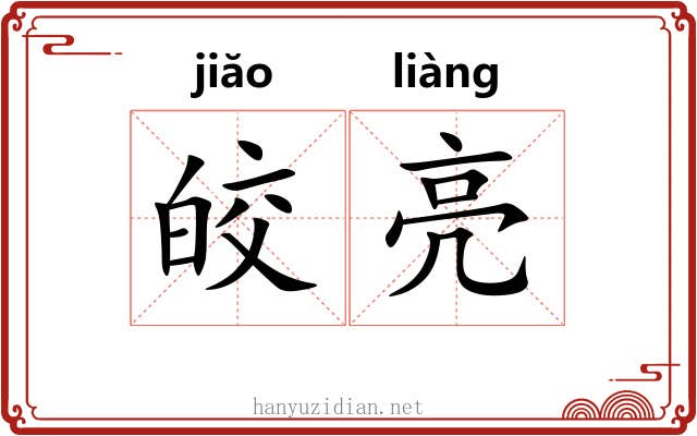 皎亮