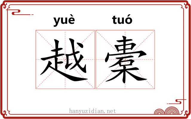 越橐