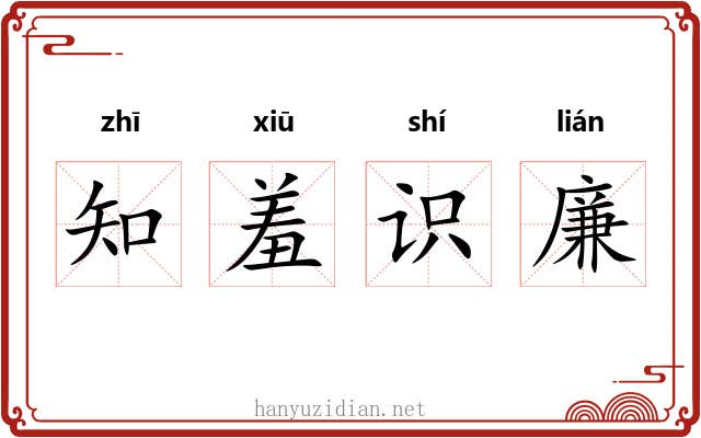 知羞识廉 知羞识廉