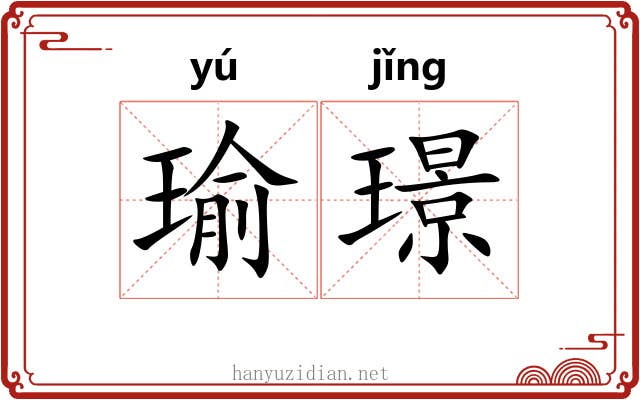 瑜璟