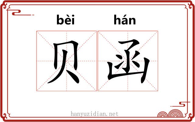 贝函