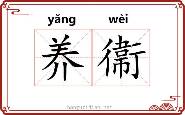 养衞 养衞
