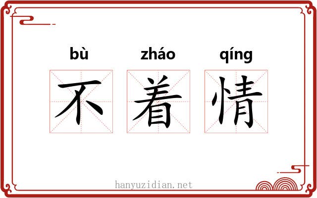 不着情