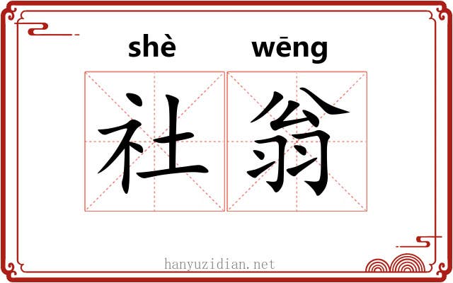 社翁