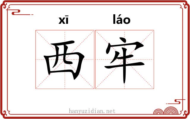 西牢 西牢