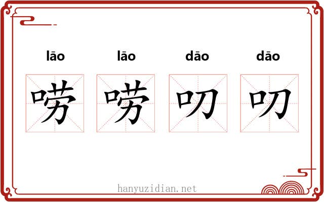 唠唠叨叨