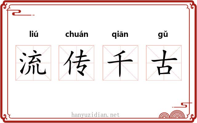 流传千古 流传千古