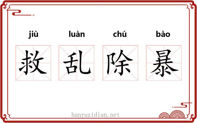 救乱除暴