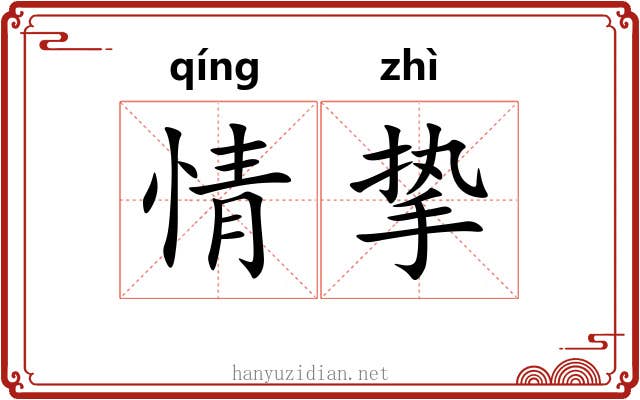 情挚 情挚
