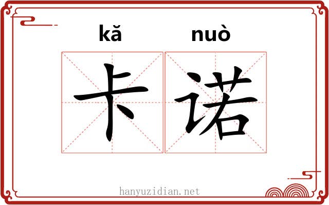卡诺