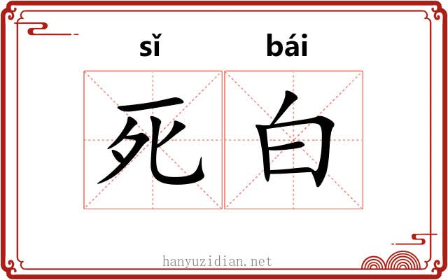 死白 死白